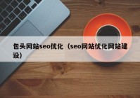 包頭網(wǎng)站seo優(yōu)化（seo網(wǎng)站優(yōu)化網(wǎng)站建設）