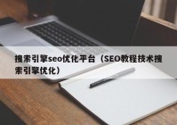 搜索引擎seo優(yōu)化平臺（SEO教程技術(shù)搜索引擎優(yōu)化）