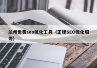 蘭州免費(fèi)seo優(yōu)化工具（正規(guī)SEO優(yōu)化服務(wù)）