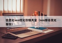 信息化seo優(yōu)化價格大全（seo排名優(yōu)化報價）