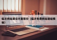 臨沂網(wǎng)站建設(shè)方案報價（臨沂免費(fèi)網(wǎng)站建站模板）