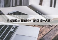 網站建設大賽策劃書（網站設計大賽）