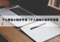 個人微信小程序開發(fā)（個人微信小程序開發(fā)票）