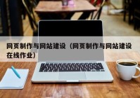 網(wǎng)頁(yè)制作與網(wǎng)站建設(shè)（網(wǎng)頁(yè)制作與網(wǎng)站建設(shè) 在線作業(yè)）