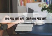 微信網(wǎng)站建設(shè)公司（西安微信網(wǎng)站建設(shè)）