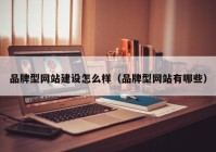 品牌型網(wǎng)站建設怎么樣（品牌型網(wǎng)站有哪些）