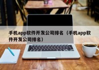 手機app軟件開發(fā)公司排名（手機app軟件開發(fā)公司排名）