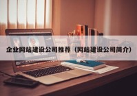 企業(yè)網(wǎng)站建設(shè)公司推薦（網(wǎng)站建設(shè)公司簡介）