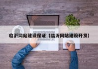 臨沂網(wǎng)站建設(shè)保證（臨沂網(wǎng)站建設(shè)開發(fā)）