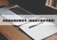 定制網(wǎng)站建設(shè)策劃書（網(wǎng)站設(shè)計(jì)策劃書案例）