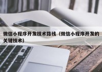 微信小程序開發(fā)技術(shù)路線（微信小程序開發(fā)的關(guān)鍵技術(shù)）