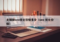 無錫做seo優(yōu)化價格多少（seo 優(yōu)化價格）