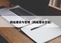 網(wǎng)站建設(shè)與管理（網(wǎng)站建設(shè)流程）