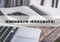 珠海網(wǎng)站建設(shè)公司（珠海網(wǎng)站建設(shè)外包）