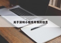 關(guān)于深圳小程序開發(fā)的信息