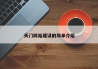 天門網(wǎng)站建設(shè)的簡(jiǎn)單介紹