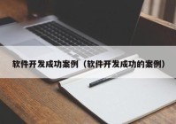 軟件開發(fā)成功案例（軟件開發(fā)成功的案例）