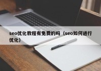 seo優(yōu)化教程有免費的嗎（seo如何進行優(yōu)化）