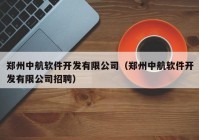 鄭州中航軟件開發(fā)有限公司（鄭州中航軟件開發(fā)有限公司招聘）