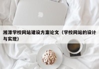 湘潭學校網站建設方案論文（學校網站的設計與實現）