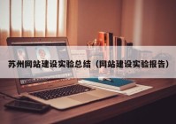 蘇州網(wǎng)站建設(shè)實驗總結(jié)（網(wǎng)站建設(shè)實驗報告）