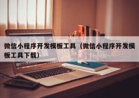 微信小程序開發(fā)模板工具（微信小程序開發(fā)模板工具下載）