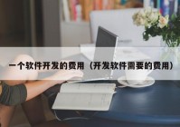 一個軟件開發(fā)的費用（開發(fā)軟件需要的費用）