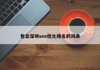 包含深圳seo優(yōu)化排名的詞條