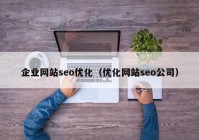 企業(yè)網(wǎng)站seo優(yōu)化（優(yōu)化網(wǎng)站seo公司）