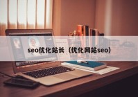 seo優(yōu)化站長（優(yōu)化網(wǎng)站seo）