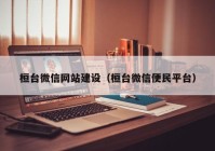 桓臺微信網(wǎng)站建設(shè)（桓臺微信便民平臺）